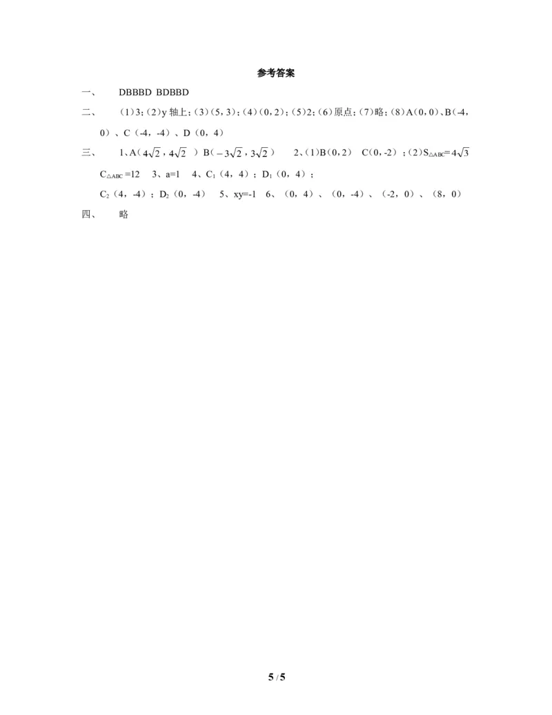 《位置与坐标》单元测试4_1、初中学习资料_4-2、数学_北师大版_北师大版初中数学8上_八年级上学期数学北师大版单元测试题_第三章位置与坐标