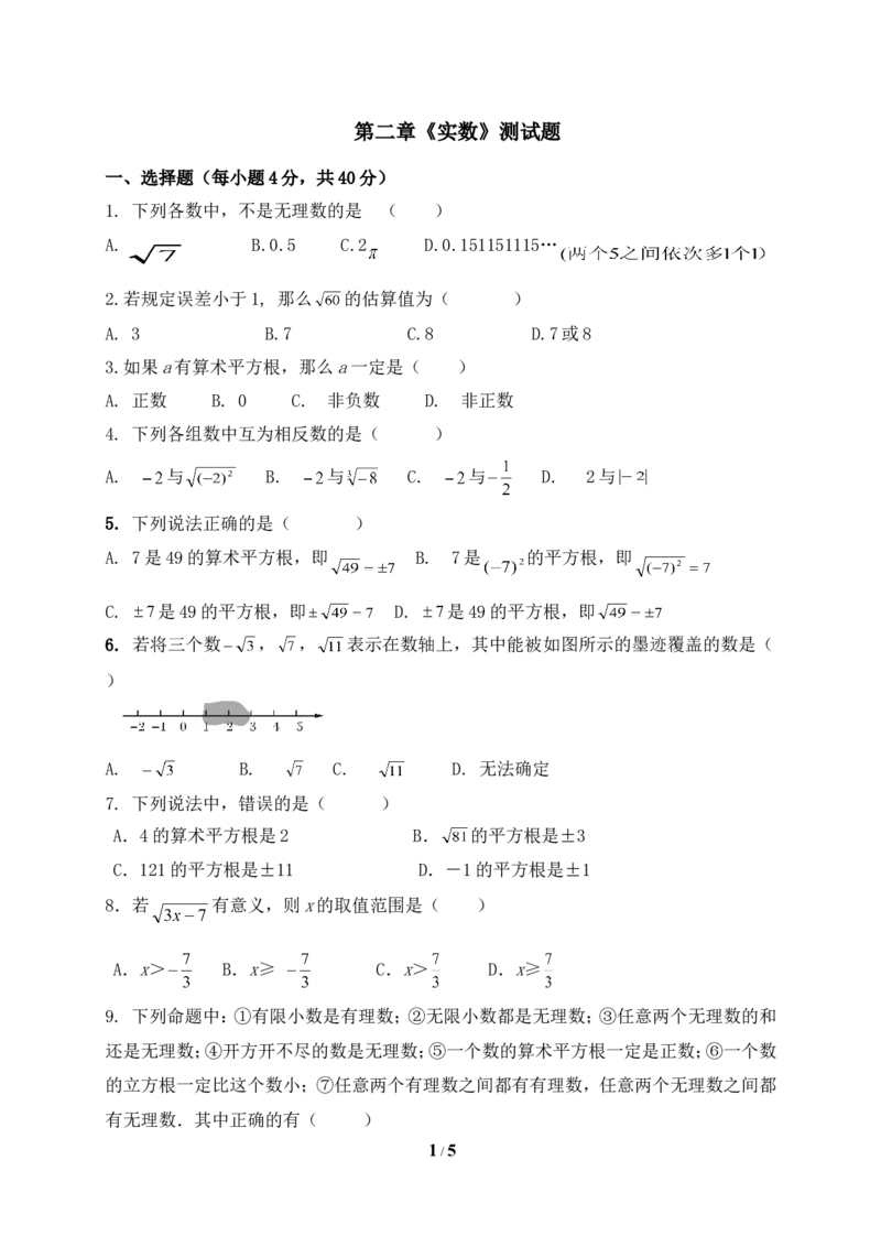 《实数》单元测试3_1、初中学习资料_4-2、数学_北师大版_北师大版初中数学8上_八年级上学期数学北师大版单元测试题_第二章实数