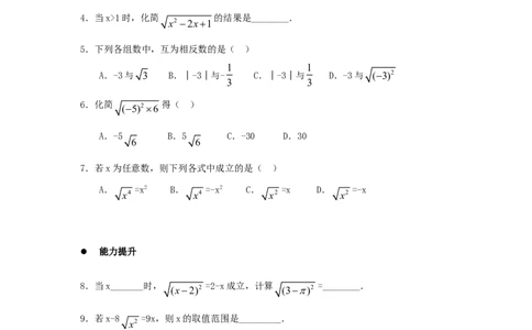 《二次根式》同步练习3_1、初中学习资料_4-2、数学_4-2-4、初二数学下册_人教数学八年级下课时练习（088份）_同步练习（第2套含答案）（共46份）