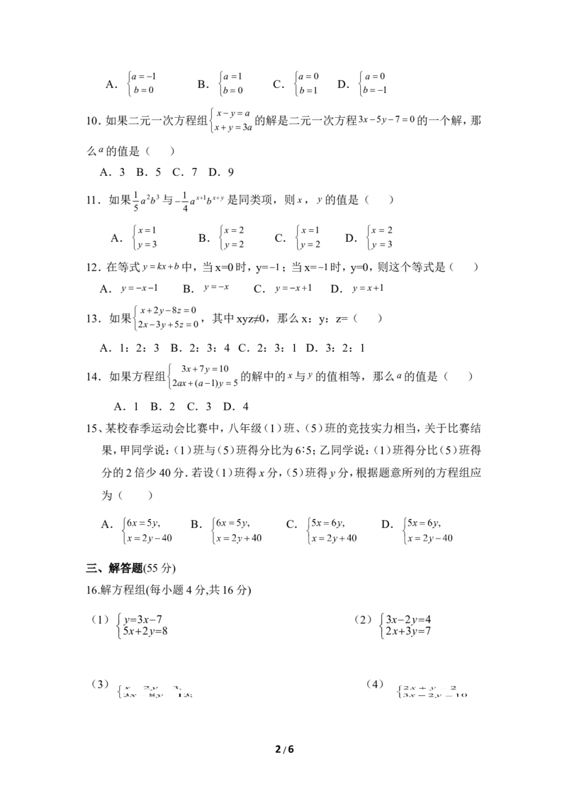 《二元一次方程组》单元测试1_1、初中学习资料_4-2、数学_北师大版_北师大版初中数学8上_八年级上学期数学北师大版单元测试题_第五章二元一次方程组