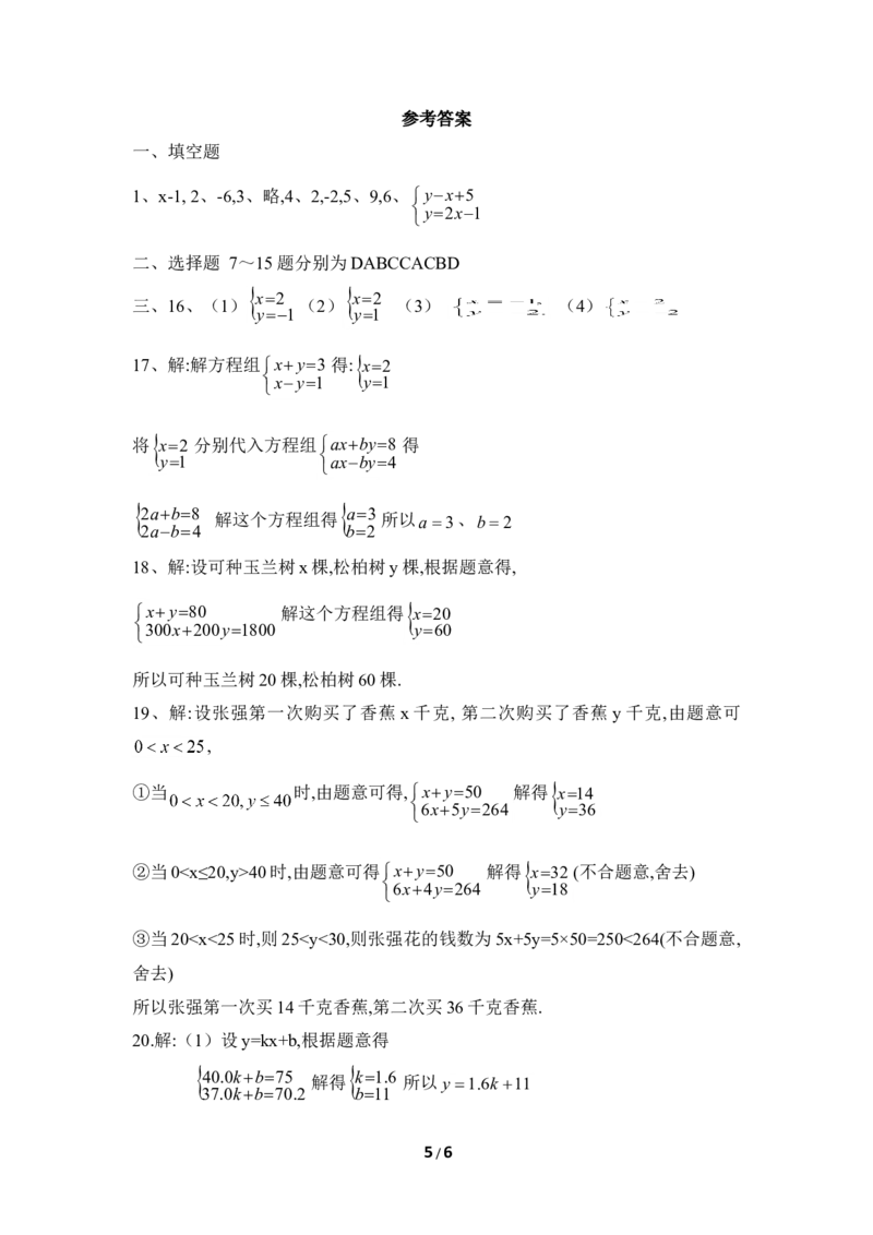 《二元一次方程组》单元测试1_1、初中学习资料_4-2、数学_北师大版_北师大版初中数学8上_八年级上学期数学北师大版单元测试题_第五章二元一次方程组