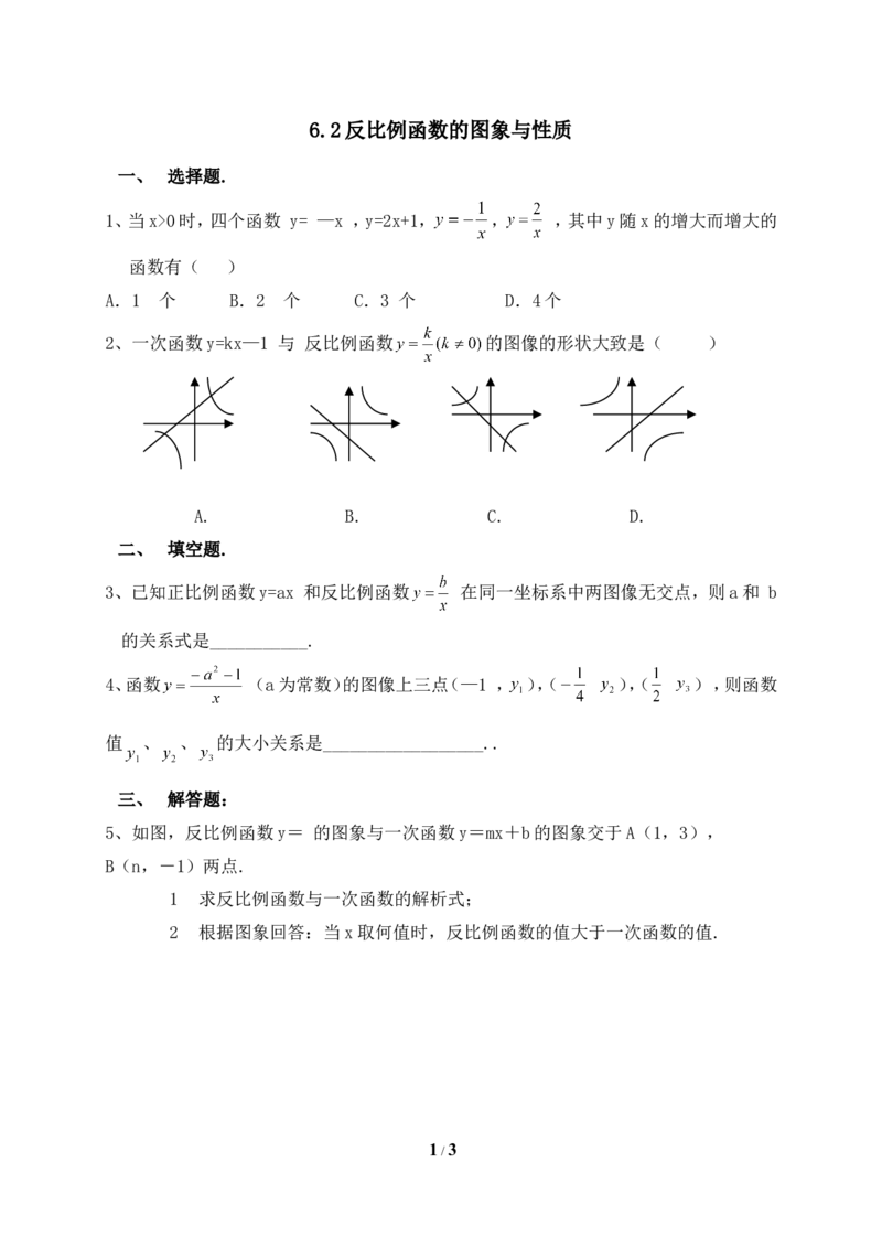 《反比例函数的图象与性质》基础练习2_1、初中学习资料_4-2、数学_北师大版_北师大版初中数学9上_9年级上学期数学北师大单元习题_第六章反比例函数