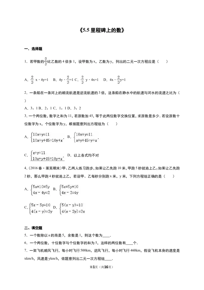 《5.5里程碑上的数》同步练习含答案_1、初中学习资料_2024秋改版_七上数学最新版课件_八上北师大版_北8数上其他试卷+重点讲练_第五章二元一次方程组_同步练习