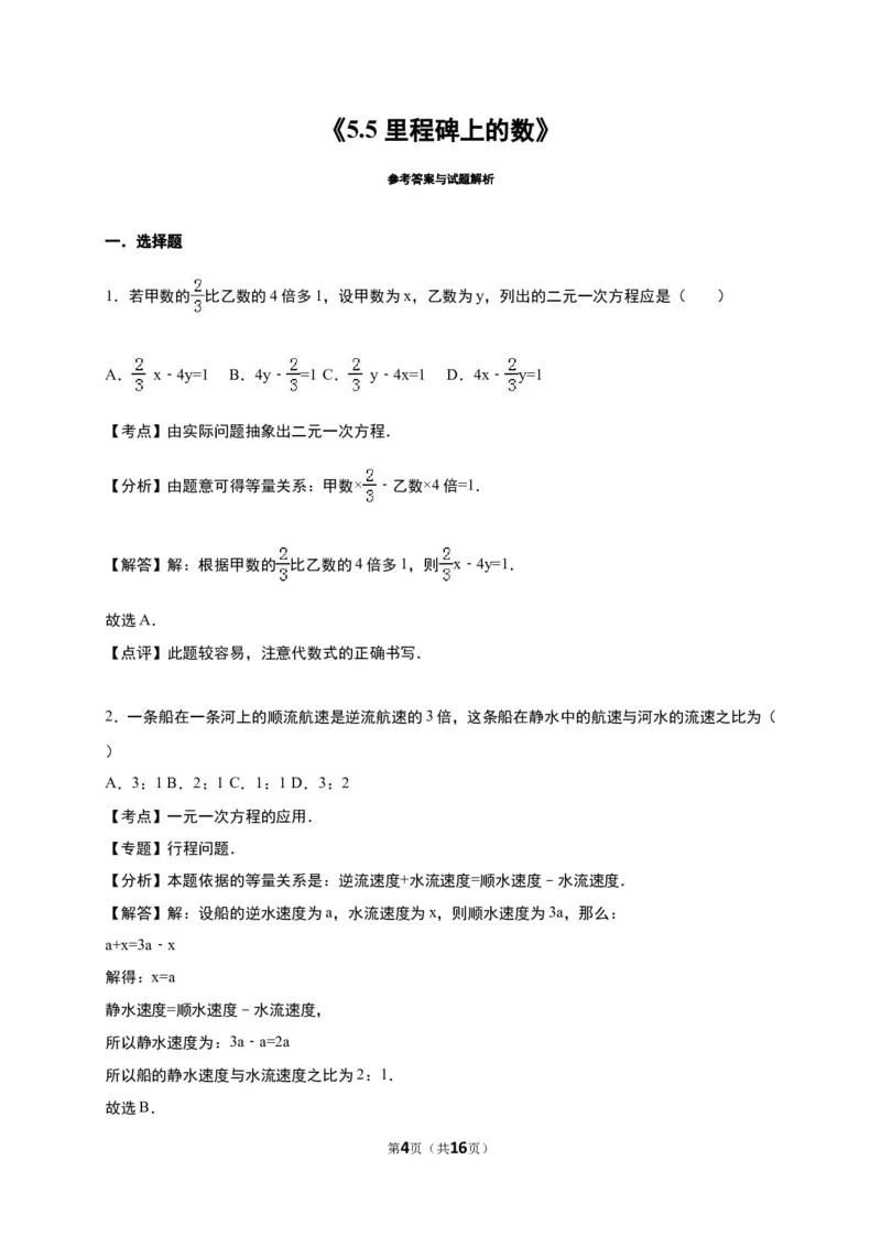 《5.5里程碑上的数》同步练习含答案_1、初中学习资料_2024秋改版_七上数学最新版课件_八上北师大版_北8数上其他试卷+重点讲练_第五章二元一次方程组_同步练习