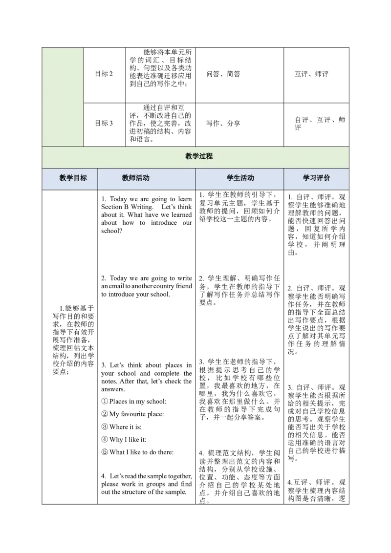 Unit3MySchool（大单元教学设计）_1、初中学习资料_2024秋改版_人教七上英语课件_4.教案
