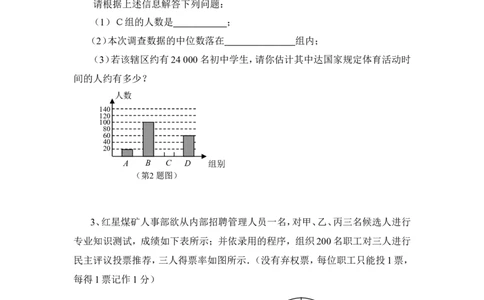 《从统计图分析数据的集中趋势》综合练习1_1、初中学习资料_4-2、数学_北师大版_北师大版初中数学8上_八年级上学期数学北师大版单元测试题_第六章数据的分析