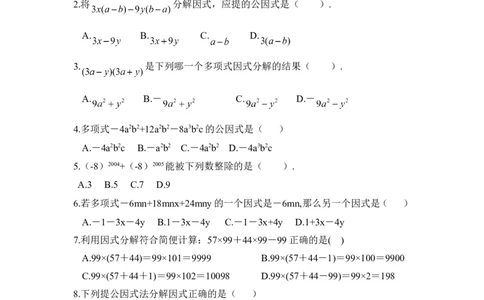 《因式分解》水平测试3_1、初中学习资料_4-2、数学_北师大版_北师大版初中数学8下_八年级下学期数学北师大版历年综合试题