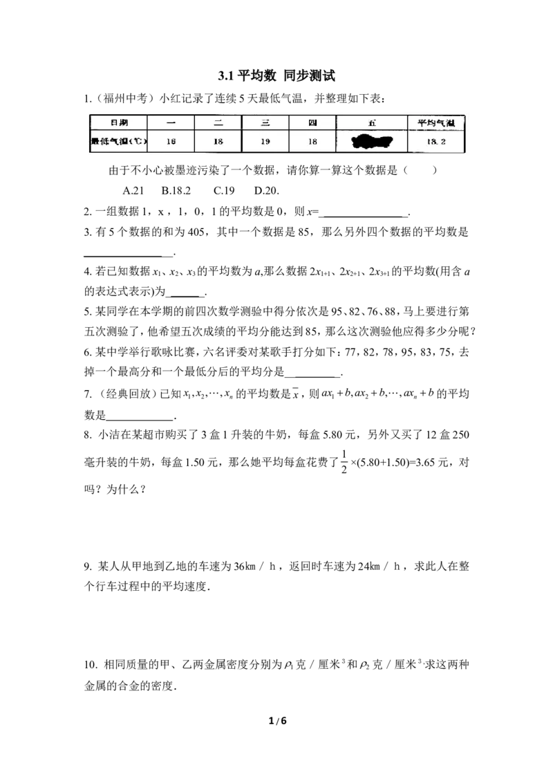 《平均数》同步测试_1、初中学习资料_4-2、数学_北师大版_北师大版初中数学8上_八年级上学期数学北师大版单元测试题_第六章数据的分析