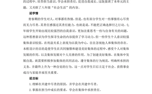 《共建美好集体》说课稿_1、初中学习资料_2024秋改版_七上最新版道德课件_备课资源_说课稿