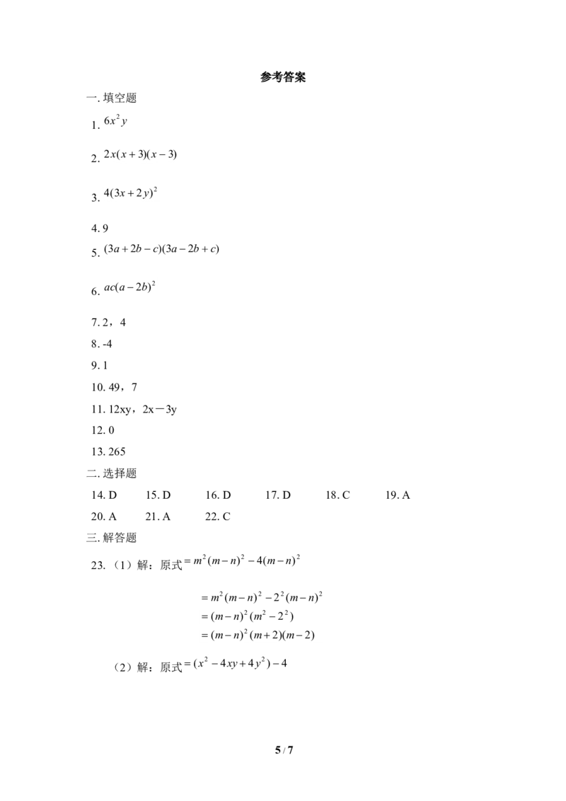 《因式分解》单元测试2_20191122103413_1、初中学习资料_4-2、数学_北师大版_北师大版初中数学8下_八年级下学期数学北师大版历年综合试题