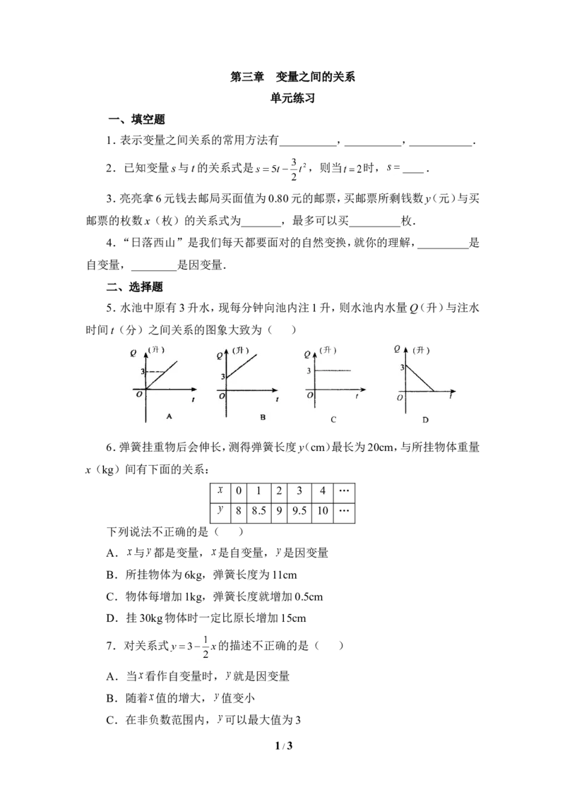 《变量之间的关系》单元练习1_1、初中学习资料_4-2、数学_北师大版_北师大版初中数学7下_北师大版初中数学7下_七年级下学期数学北师大单元测试_第三章变量之间的关系