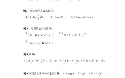 《完全平方公式》典型例题_1、初中学习资料_4-2、数学_北师大版_北师大版初中数学7下_北师大版初中数学7下_七年级下学期数学北师大单元测试_第一章整式的乘除