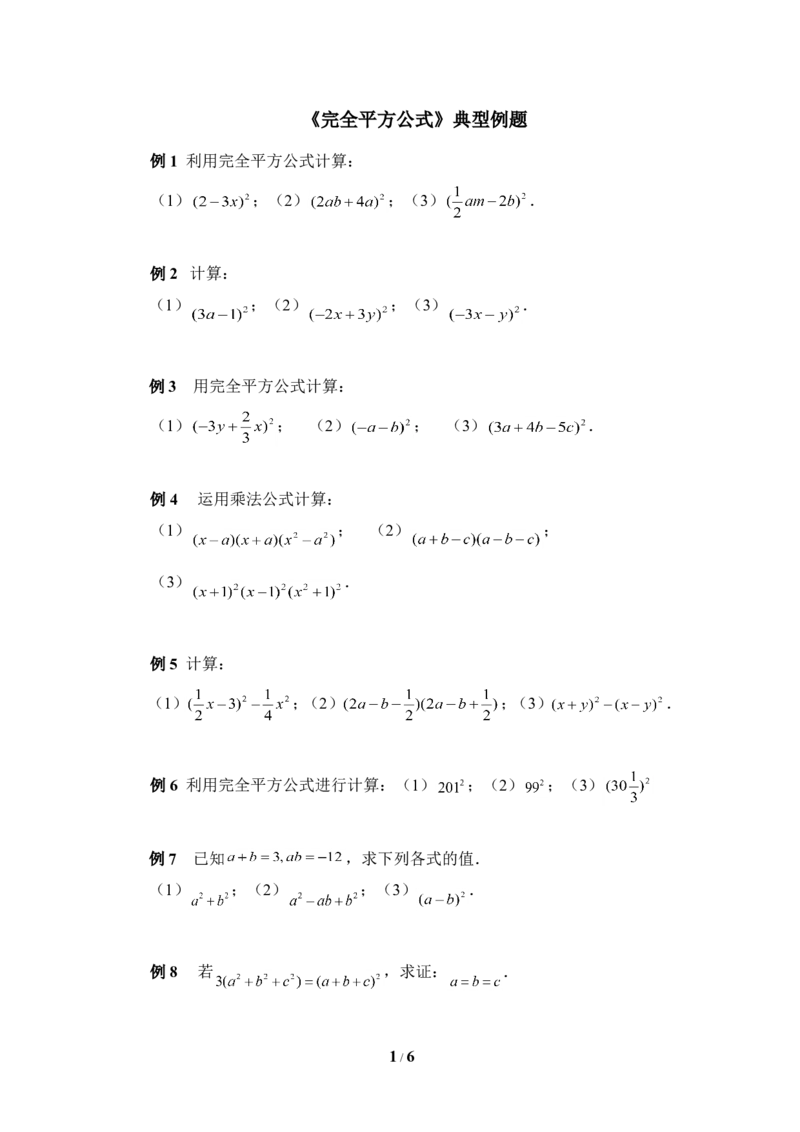 《完全平方公式》典型例题_1、初中学习资料_4-2、数学_北师大版_北师大版初中数学7下_北师大版初中数学7下_七年级下学期数学北师大单元测试_第一章整式的乘除