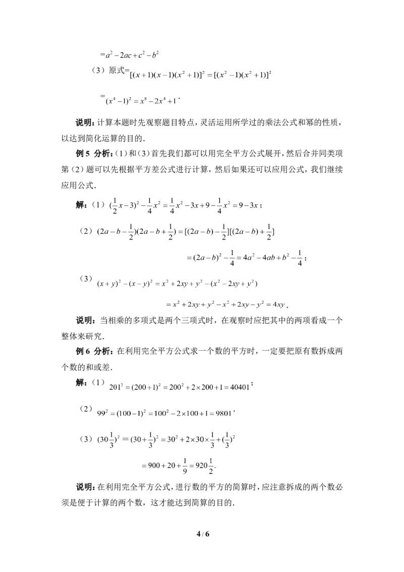 《完全平方公式》典型例题_1、初中学习资料_4-2、数学_北师大版_北师大版初中数学7下_北师大版初中数学7下_七年级下学期数学北师大单元测试_第一章整式的乘除