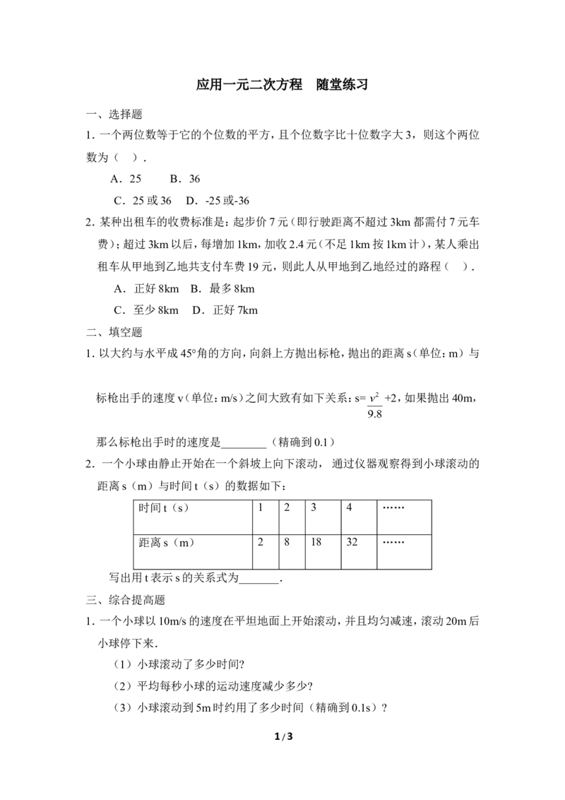 《应用一元二次方程》随堂练习2_1、初中学习资料_4-2、数学_北师大版_北师大版初中数学9上_9年级上学期数学北师大单元习题_第二章一元二次方程