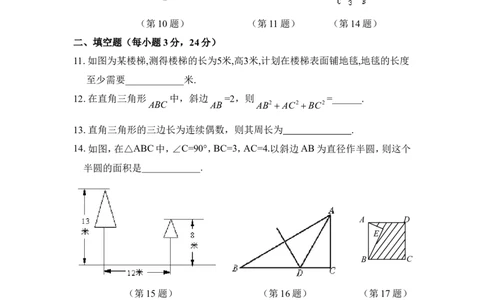 《勾股定理》评估试卷_1、初中学习资料_4-2、数学_北师大版_北师大版初中数学8上_八年级上学期数学北师大版单元测试题_第一章勾股定理