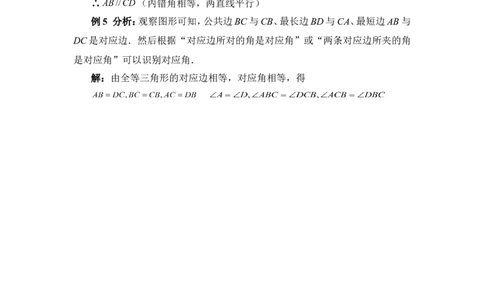 《图形的全等》典型例题2_1、初中学习资料_4-2、数学_北师大版_北师大版初中数学7下_北师大版初中数学7下_七年级下学期数学北师大单元测试_第四章三角形