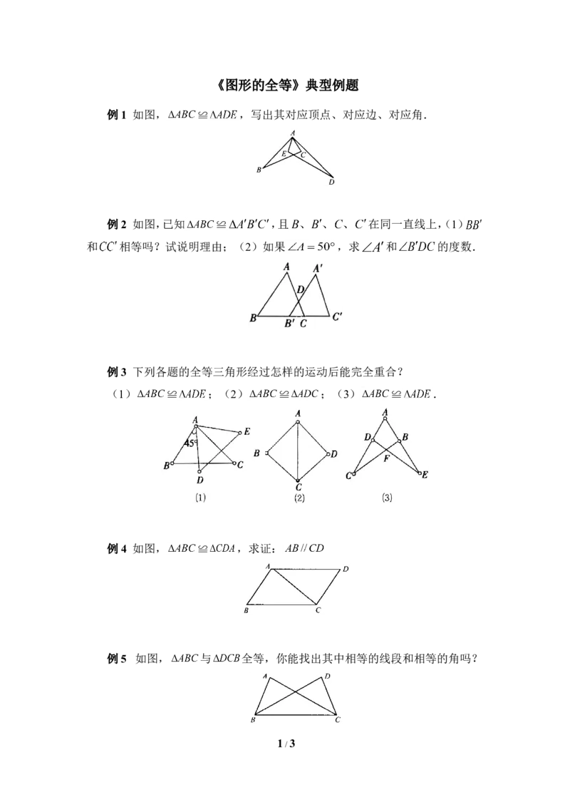 《图形的全等》典型例题2_1、初中学习资料_4-2、数学_北师大版_北师大版初中数学7下_北师大版初中数学7下_七年级下学期数学北师大单元测试_第四章三角形
