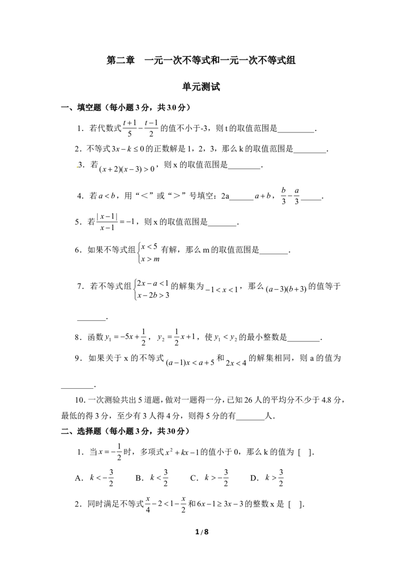 《一元一次不等式和一元一次不等式组》单元测试3_20191122103409_1、初中学习资料_4-2、数学_北师大版_北师大版初中数学8下_八年级下学期数学北师大版历年综合试题