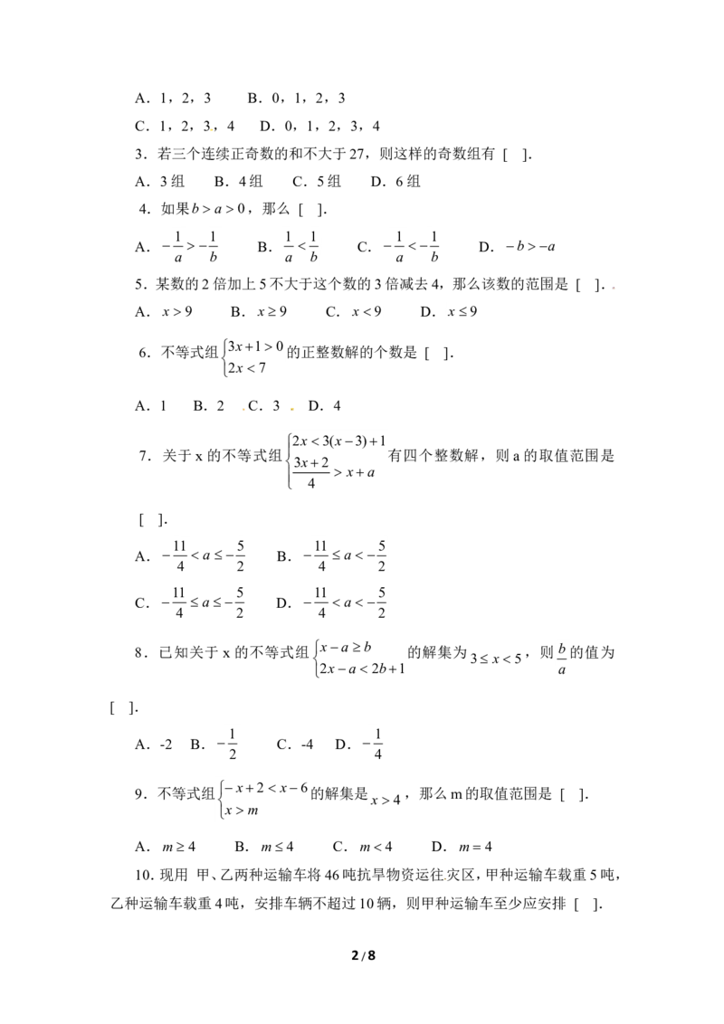 《一元一次不等式和一元一次不等式组》单元测试3_20191122103409_1、初中学习资料_4-2、数学_北师大版_北师大版初中数学8下_八年级下学期数学北师大版历年综合试题