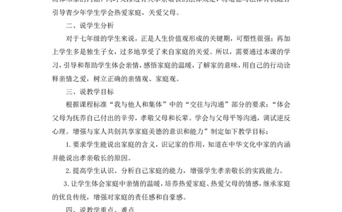 《家的意味》说课稿_1、初中学习资料_2024秋改版_七上最新版道德课件_备课资源_说课稿
