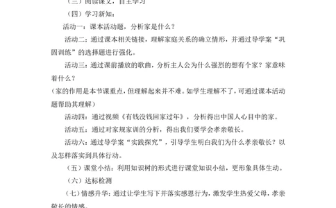 《家的意味》说课稿_1、初中学习资料_2024秋改版_七上最新版道德课件_备课资源_说课稿