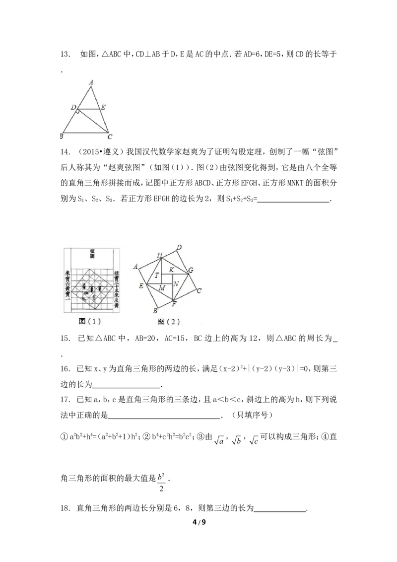 《勾股定理》单元检测3_1、初中学习资料_4-2、数学_北师大版_北师大版初中数学8上_八年级上学期数学北师大版单元测试题_第一章勾股定理