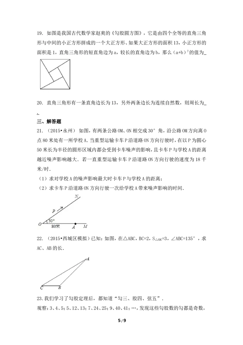 《勾股定理》单元检测3_1、初中学习资料_4-2、数学_北师大版_北师大版初中数学8上_八年级上学期数学北师大版单元测试题_第一章勾股定理