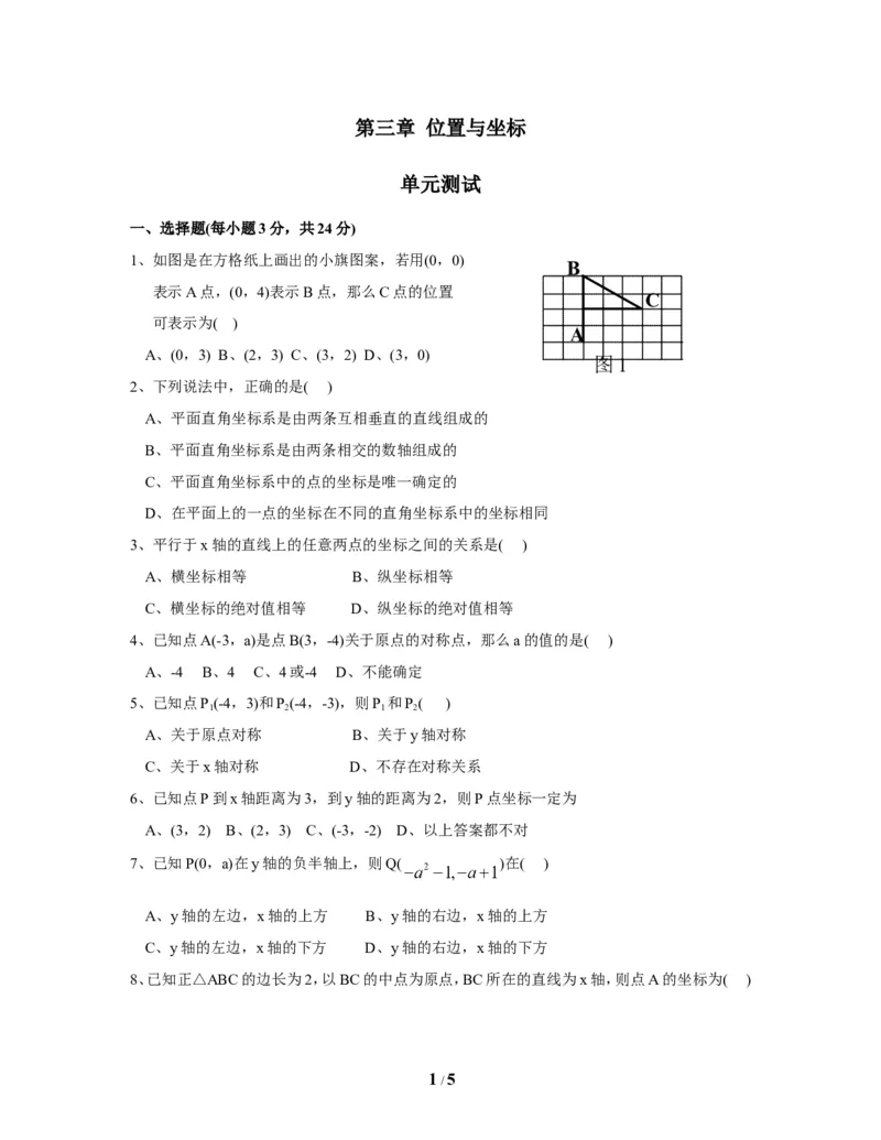 《位置与坐标》单元测试2_1、初中学习资料_4-2、数学_北师大版_北师大版初中数学8上_八年级上学期数学北师大版单元测试题_第三章位置与坐标