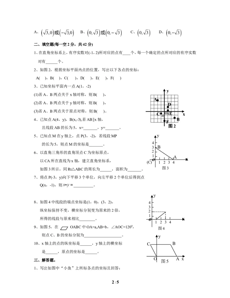 《位置与坐标》单元测试2_1、初中学习资料_4-2、数学_北师大版_北师大版初中数学8上_八年级上学期数学北师大版单元测试题_第三章位置与坐标