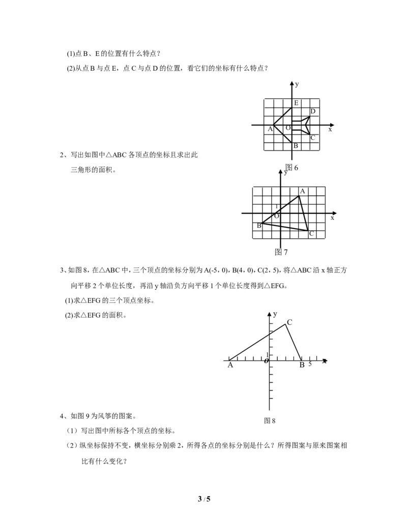 《位置与坐标》单元测试2_1、初中学习资料_4-2、数学_北师大版_北师大版初中数学8上_八年级上学期数学北师大版单元测试题_第三章位置与坐标