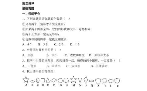 《图形的全等》分层练习_1、初中学习资料_4-2、数学_北师大版_北师大版初中数学7下_北师大版初中数学7下_七年级下学期数学北师大单元测试_第四章三角形