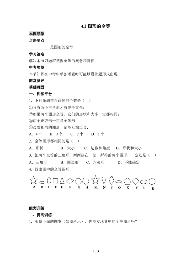 《图形的全等》分层练习_1、初中学习资料_4-2、数学_北师大版_北师大版初中数学7下_北师大版初中数学7下_七年级下学期数学北师大单元测试_第四章三角形