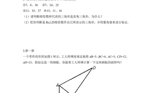 《一定是直角三角形吗》课堂练习_1、初中学习资料_4-2、数学_北师大版_北师大版初中数学8上_八年级上学期数学北师大版单元测试题_第一章勾股定理