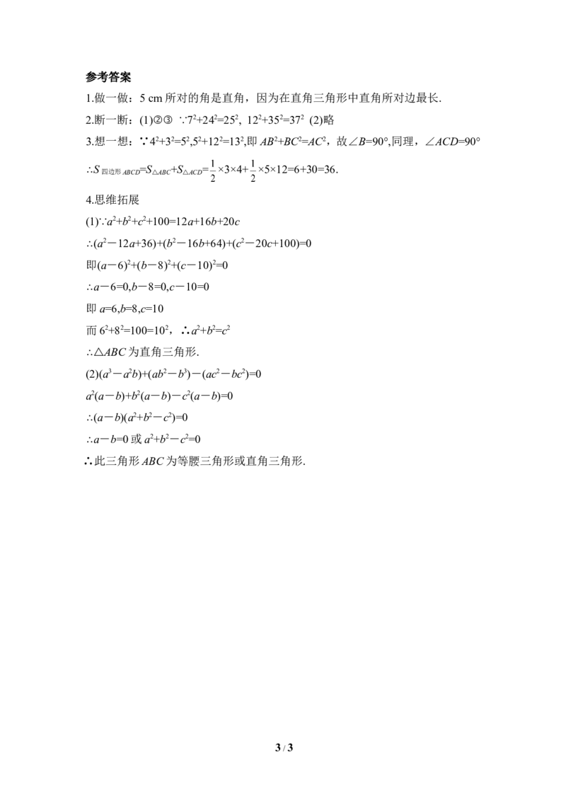 《一定是直角三角形吗》课堂练习_1、初中学习资料_4-2、数学_北师大版_北师大版初中数学8上_八年级上学期数学北师大版单元测试题_第一章勾股定理