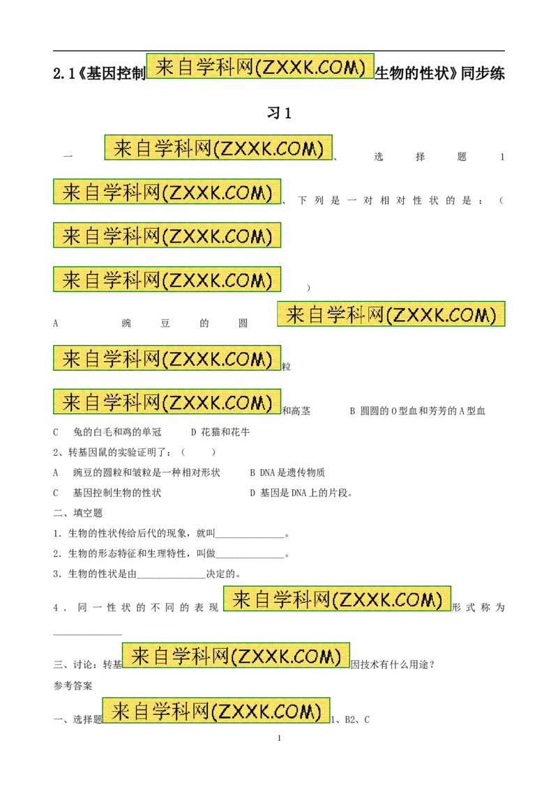 《基因控制生物的性状》同步练习1含答案_1、初中学习资料_4-6、生物_4-6-4、初二生物下册_1、同步练习（67份）_赠送同步练习53份_7.2生物的遗传与变异_第1节基因控制生物的性状