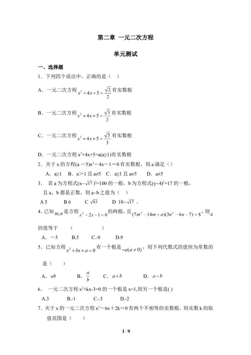 《一元二次方程》单元测试4_1、初中学习资料_4-2、数学_北师大版_北师大版初中数学9上_9年级上学期数学北师大单元习题_第二章一元二次方程