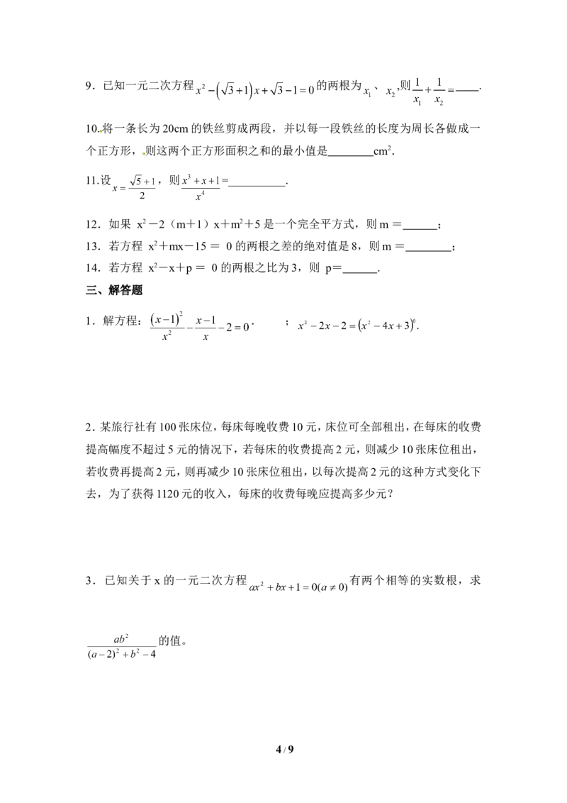《一元二次方程》单元测试4_1、初中学习资料_4-2、数学_北师大版_北师大版初中数学9上_9年级上学期数学北师大单元习题_第二章一元二次方程