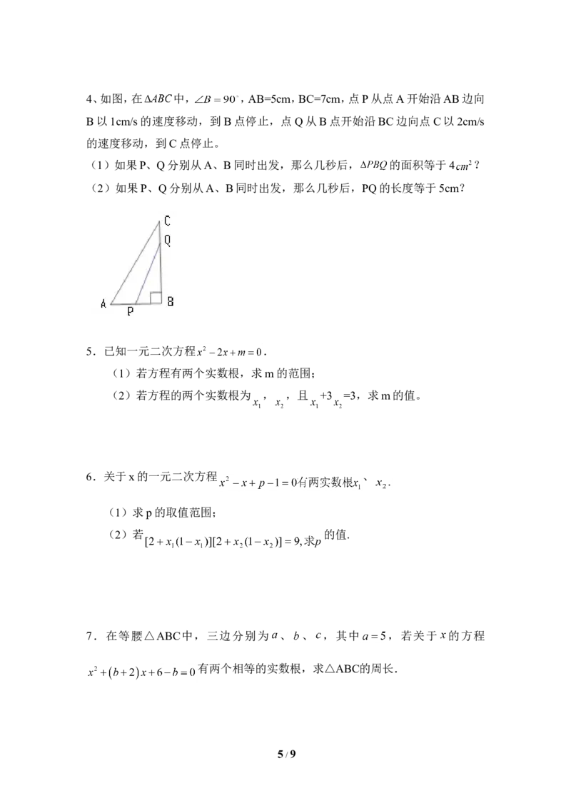 《一元二次方程》单元测试4_1、初中学习资料_4-2、数学_北师大版_北师大版初中数学9上_9年级上学期数学北师大单元习题_第二章一元二次方程