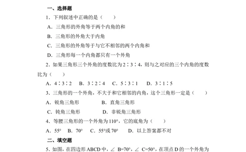 《三角形内角和定理》同步练习5_1、初中学习资料_4-2、数学_北师大版_北师大版初中数学8上_八年级上学期数学北师大版单元测试题_第七章平行线的证明