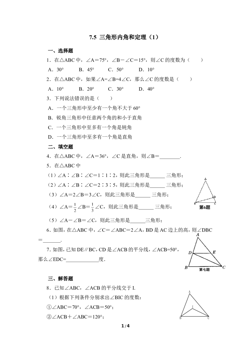 《三角形内角和定理》同步练习5_1、初中学习资料_4-2、数学_北师大版_北师大版初中数学8上_八年级上学期数学北师大版单元测试题_第七章平行线的证明