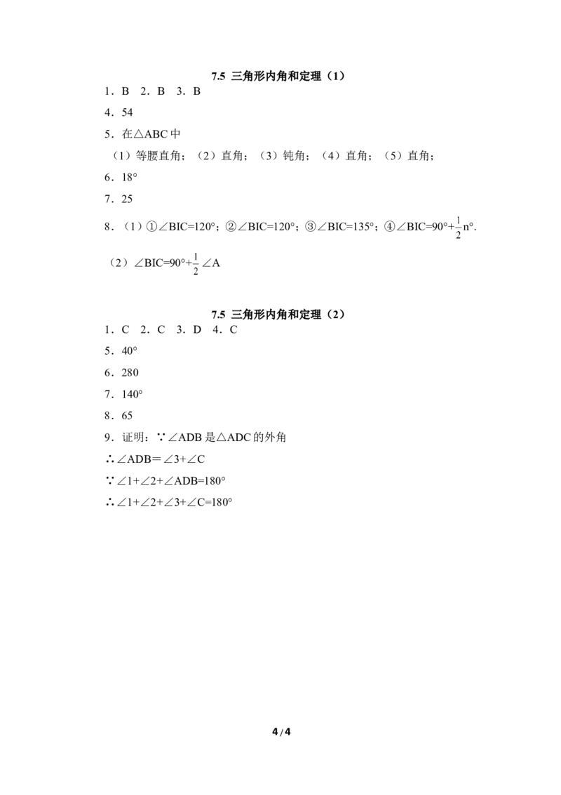 《三角形内角和定理》同步练习5_1、初中学习资料_4-2、数学_北师大版_北师大版初中数学8上_八年级上学期数学北师大版单元测试题_第七章平行线的证明