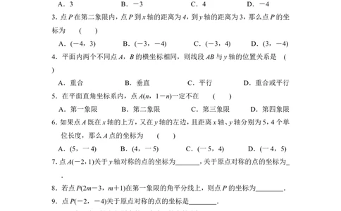 《平面直角坐标系》课后拓展训练_1、初中学习资料_4-2、数学_北师大版_北师大版初中数学8上_八年级上学期数学北师大版单元测试题_第三章位置与坐标