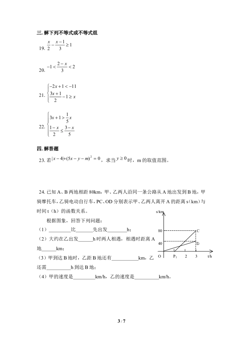 《一元一次不等式和一元一次不等式组》单元测试2_20191122103413_1、初中学习资料_4-2、数学_北师大版_北师大版初中数学8下_八年级下学期数学北师大版历年综合试题