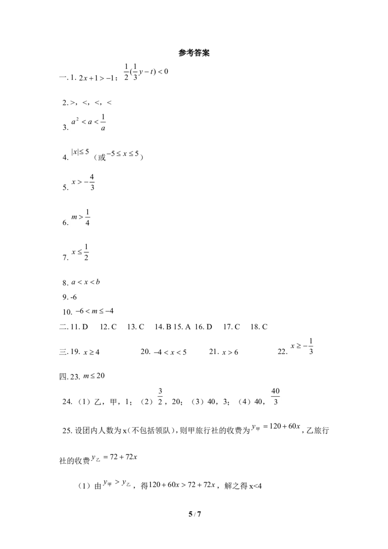 《一元一次不等式和一元一次不等式组》单元测试2_20191122103413_1、初中学习资料_4-2、数学_北师大版_北师大版初中数学8下_八年级下学期数学北师大版历年综合试题