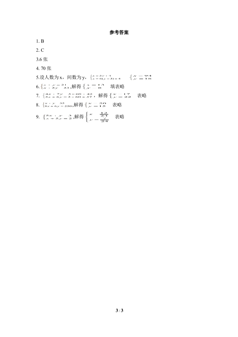 《应用二元一次方程组-鸡兔同笼》课堂作业_1、初中学习资料_4-2、数学_北师大版_北师大版初中数学8上_八年级上学期数学北师大版单元测试题_第五章二元一次方程组