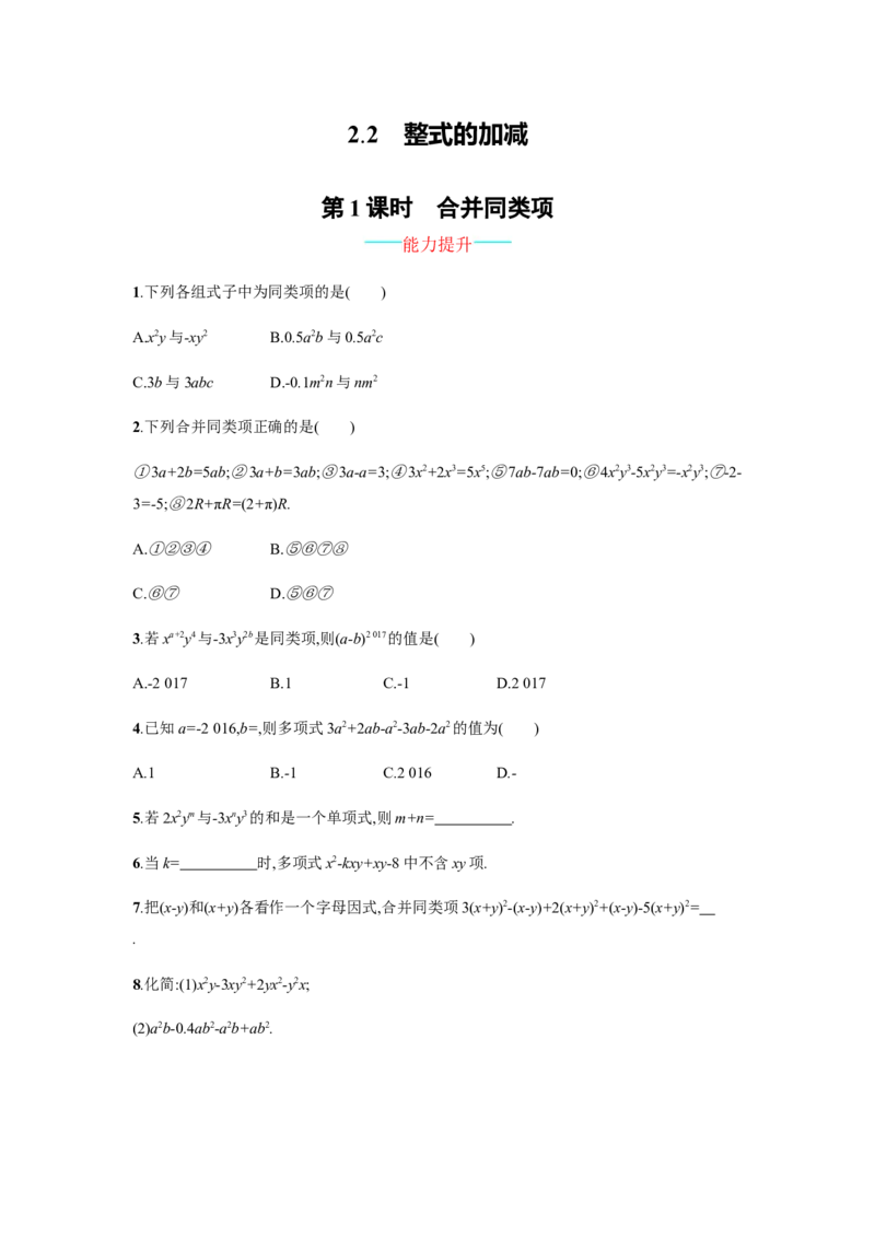 《合并同类项》课时练习含答案_1、初中学习资料_2024秋改版_七上数学最新版课件_人教七上课课件_同步练习+单元测_第四章整式的加减_同步练习