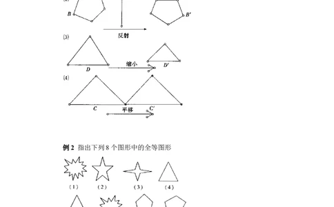 《图形的全等》典型例题1_1、初中学习资料_4-2、数学_北师大版_北师大版初中数学7下_北师大版初中数学7下_七年级下学期数学北师大单元测试_第四章三角形