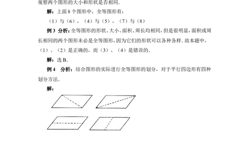 《图形的全等》典型例题1_1、初中学习资料_4-2、数学_北师大版_北师大版初中数学7下_北师大版初中数学7下_七年级下学期数学北师大单元测试_第四章三角形