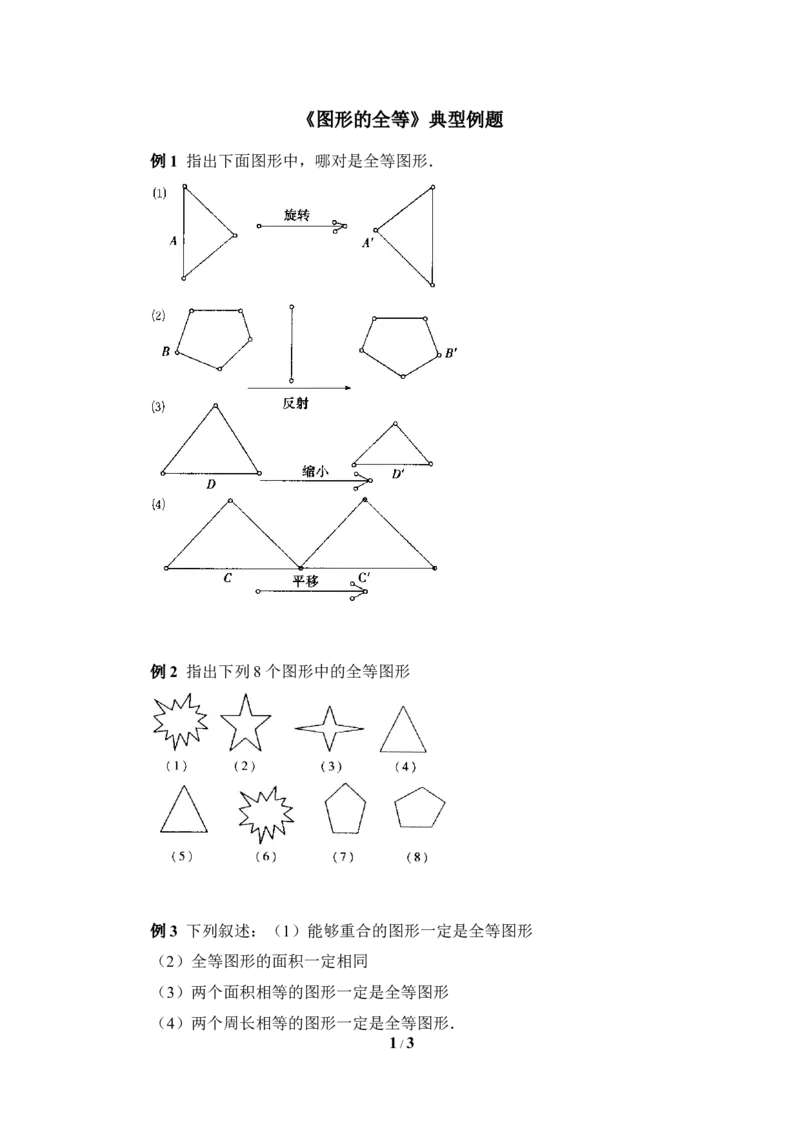 《图形的全等》典型例题1_1、初中学习资料_4-2、数学_北师大版_北师大版初中数学7下_北师大版初中数学7下_七年级下学期数学北师大单元测试_第四章三角形